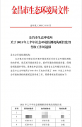 我公司順利通過(guò)金昌市生態(tài)環(huán)境局2021年上